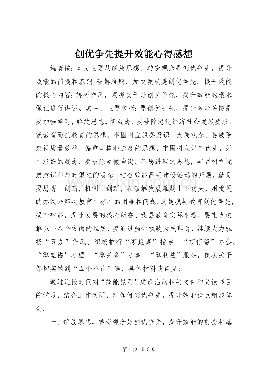 创优争先提升效能心得感想.docx_第1页