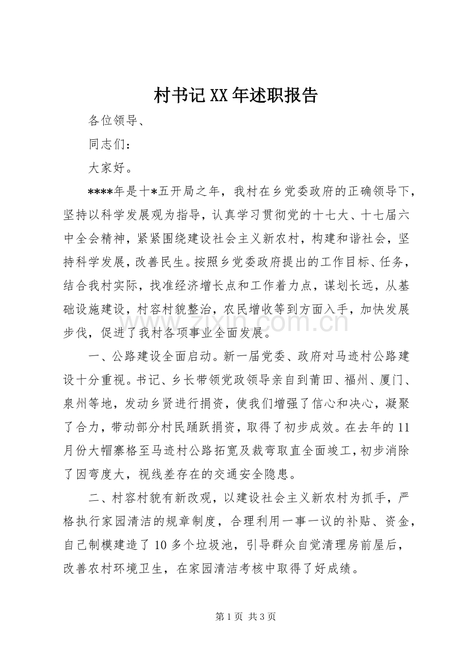 村书记XX年述职报告.docx_第1页