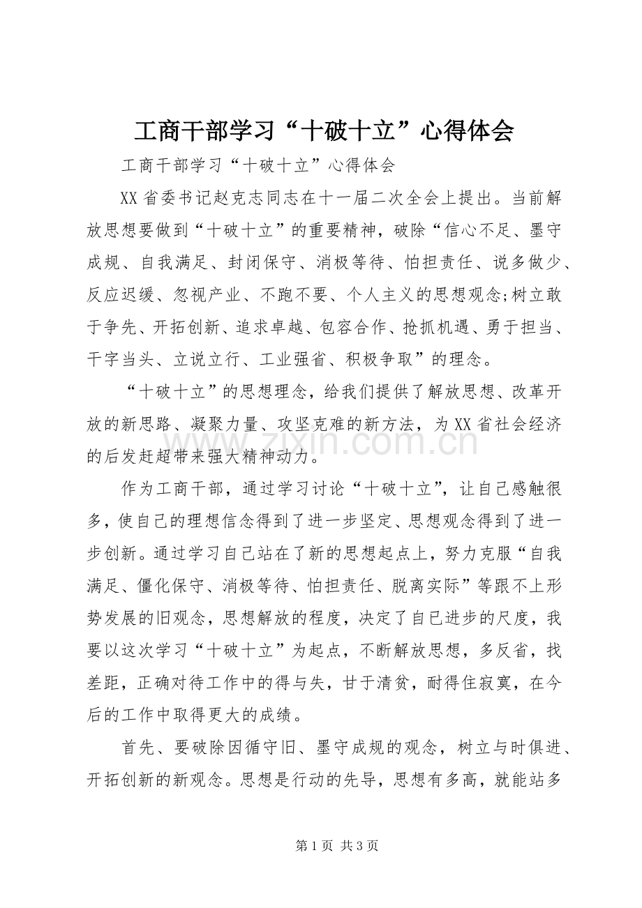 工商干部学习“十破十立”心得体会.docx_第1页