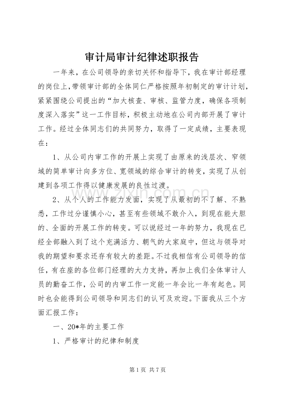 审计局审计纪律述职报告.docx_第1页