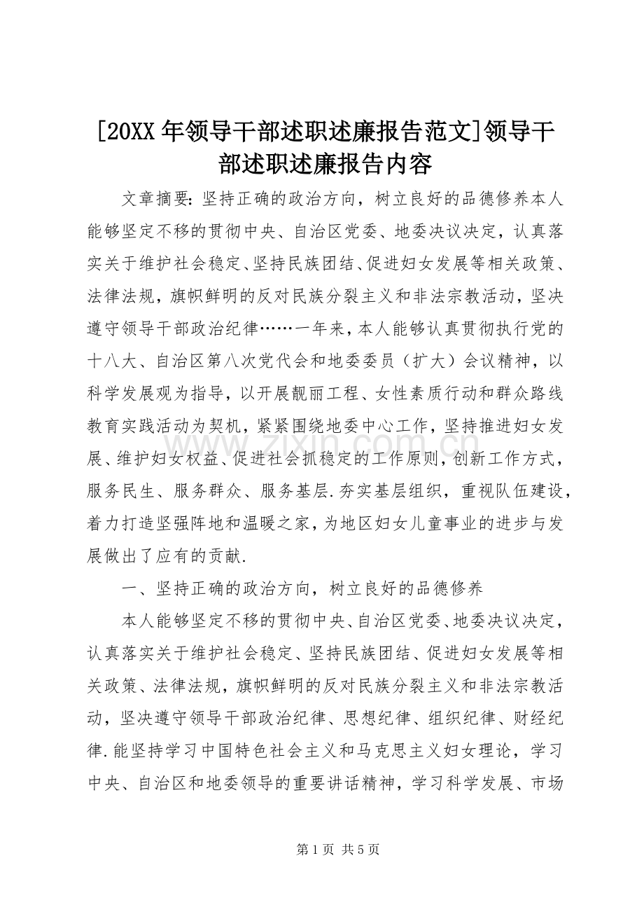 [20XX年领导干部述职述廉报告范文]领导干部述职述廉报告内容.docx_第1页