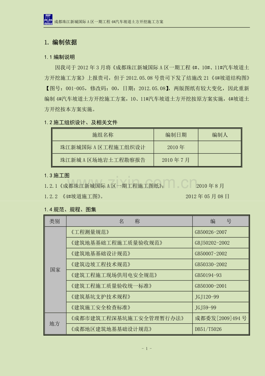 汽车坡道土方开挖施工方案.docx_第3页