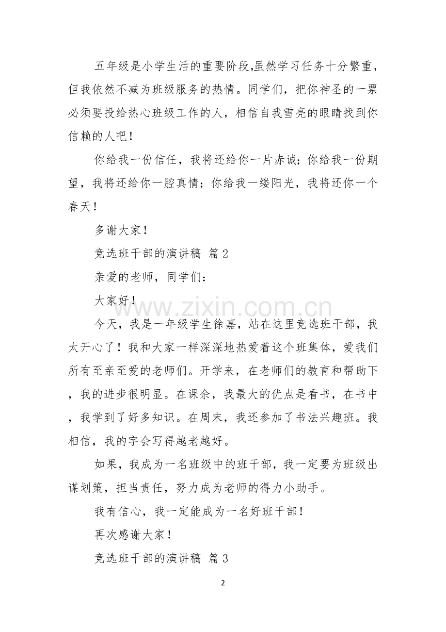 关于竞选班干部的演讲稿模板八篇.docx_第2页