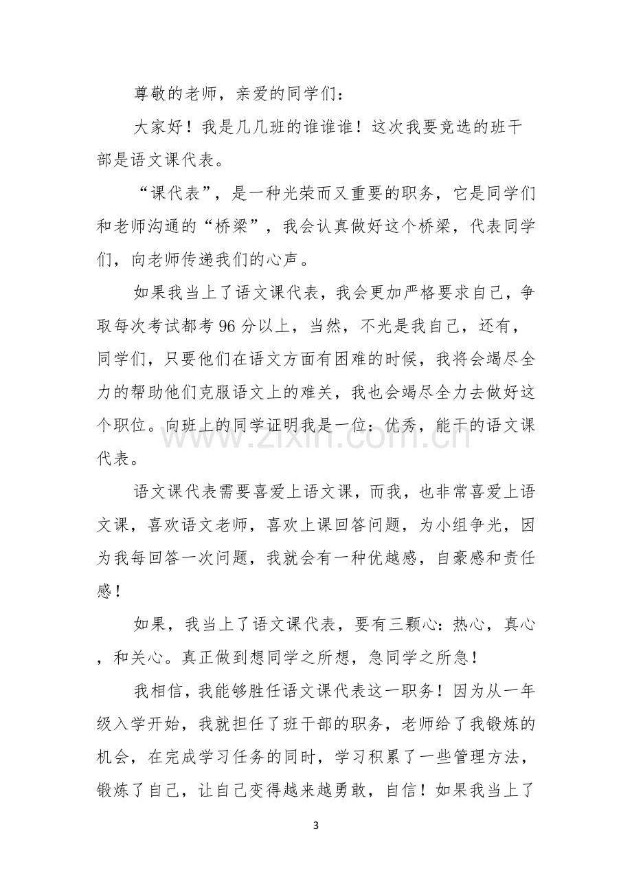 关于竞选班干部的演讲稿模板八篇.docx_第3页