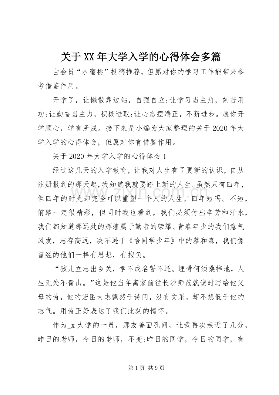 关于XX年大学入学的心得体会多篇.docx_第1页