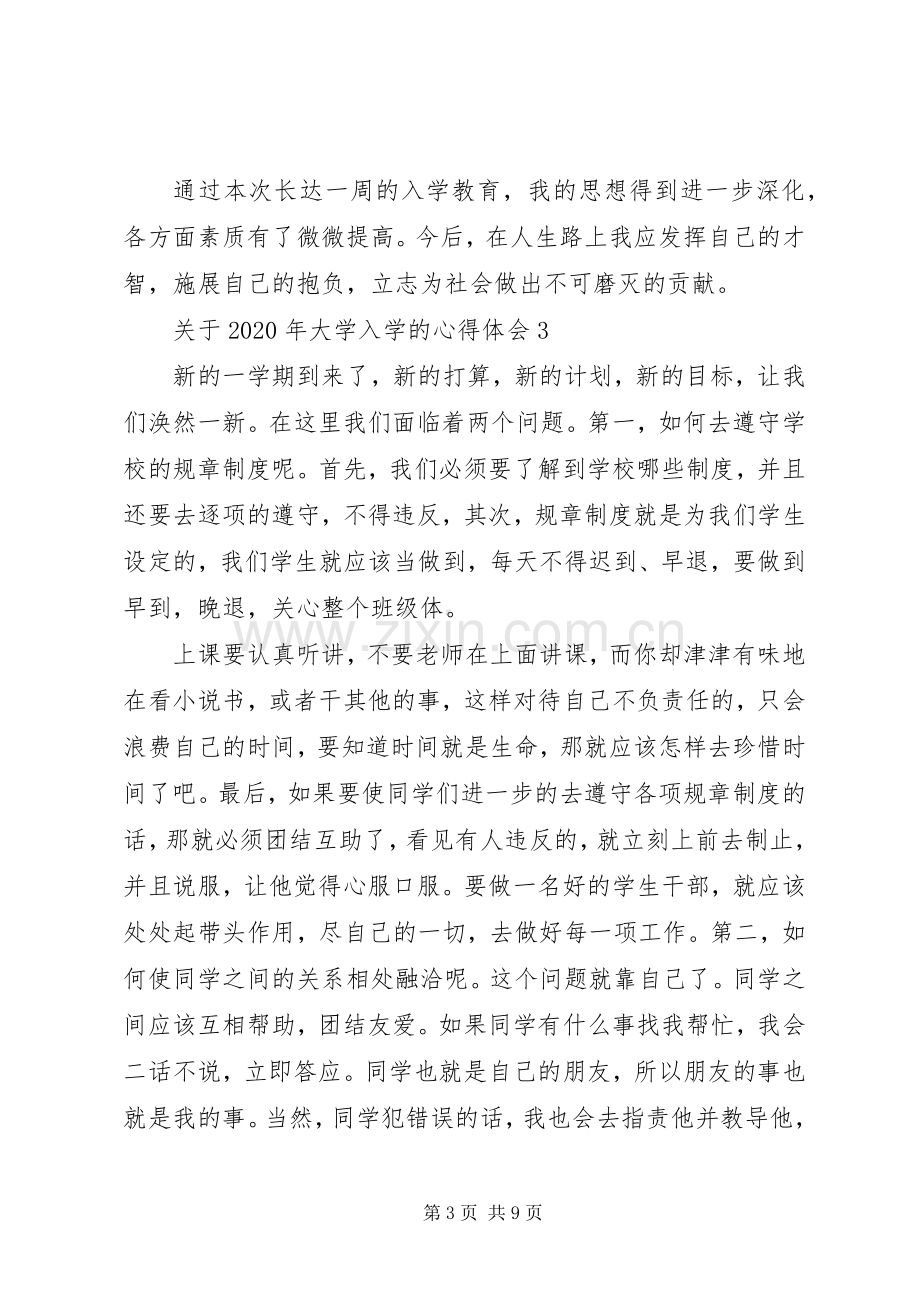 关于XX年大学入学的心得体会多篇.docx_第3页