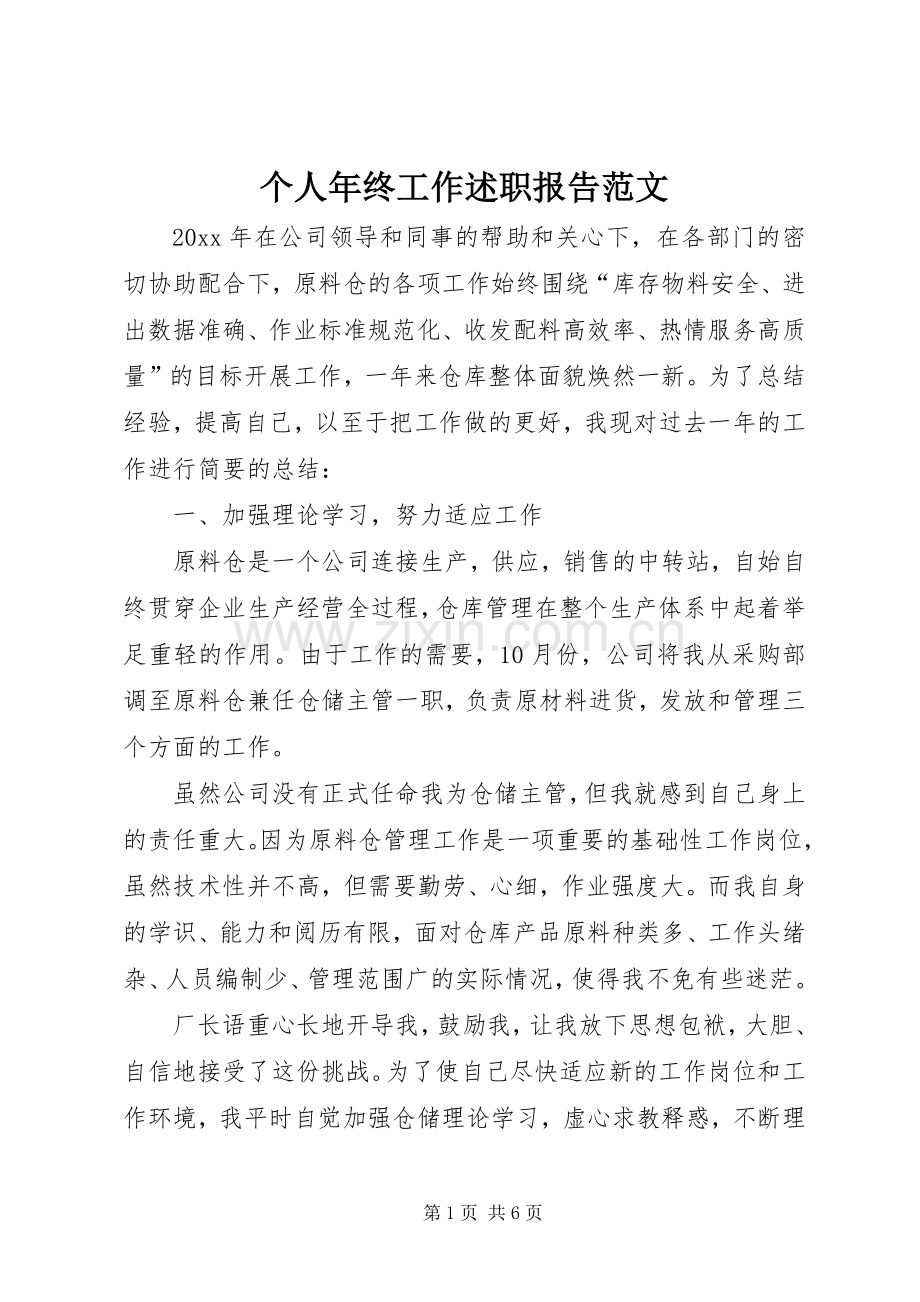 个人年终工作述职报告范文.docx_第1页