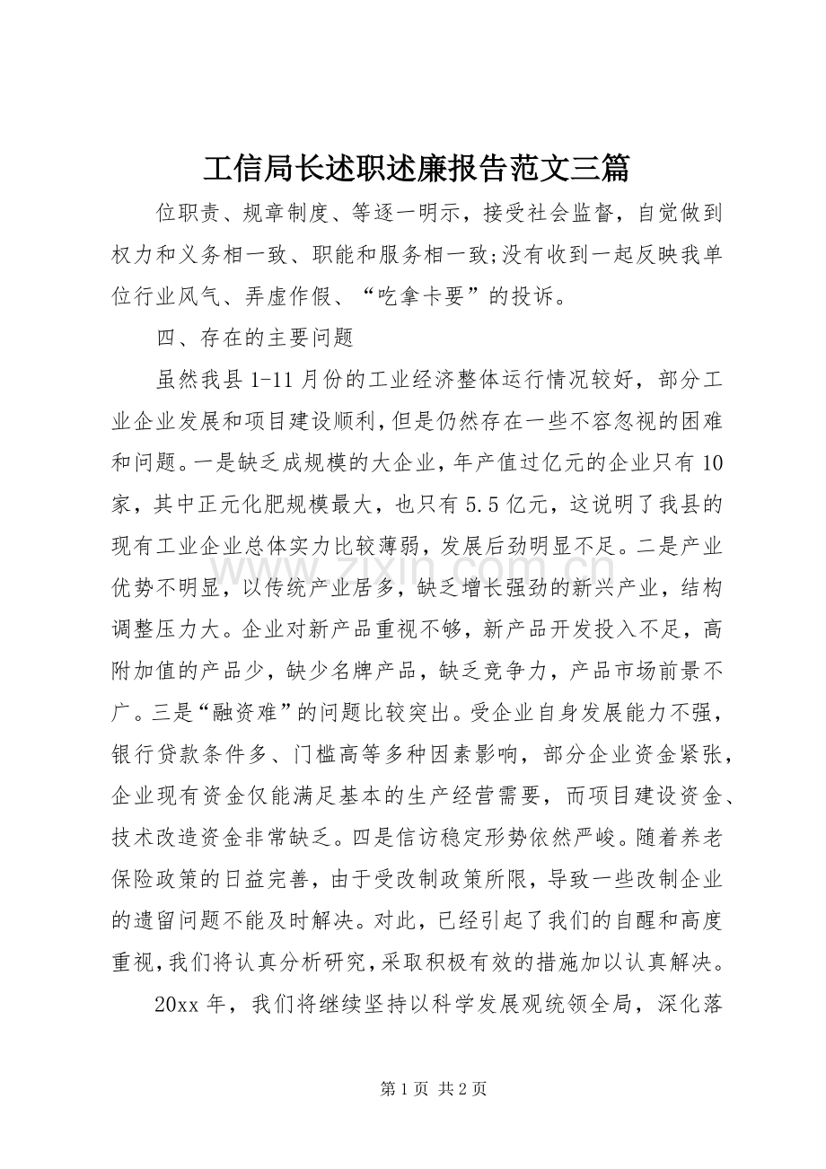 工信局长述职述廉报告范文三篇.docx_第1页