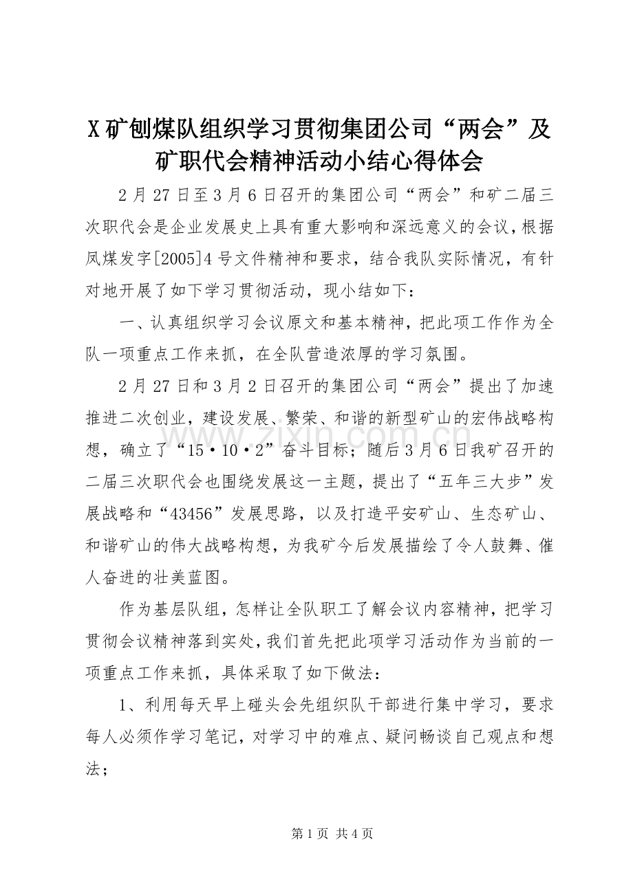 X矿刨煤队组织学习贯彻集团公司“两会”及矿职代会精神活动小结心得体会.docx_第1页