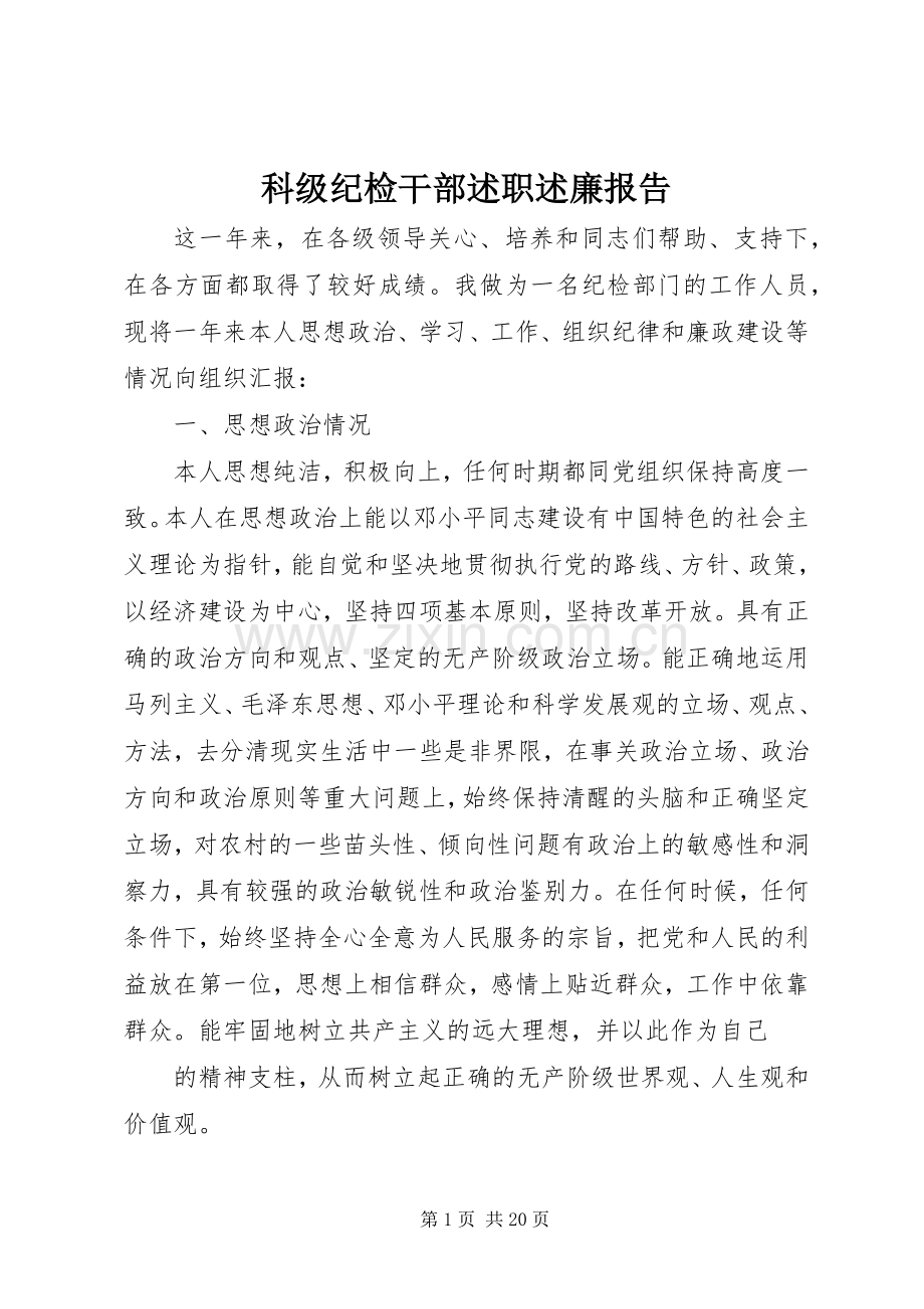 科级纪检干部述职述廉报告.docx_第1页