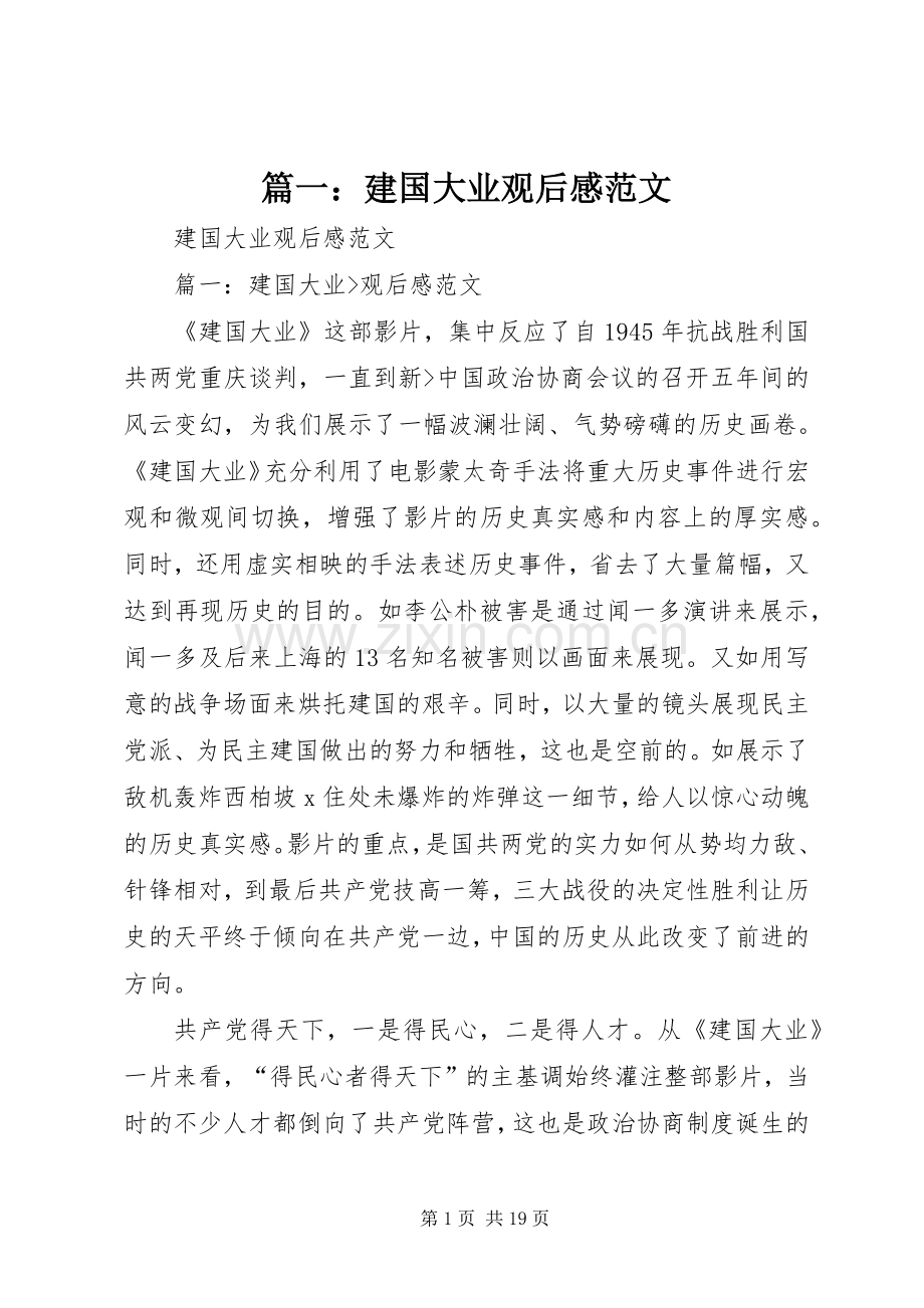 篇一：建国大业观后感范文.docx_第1页