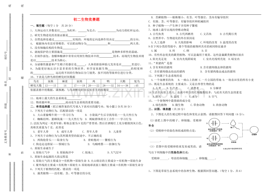 八年级生物-竞赛题-北师大版.doc_第1页