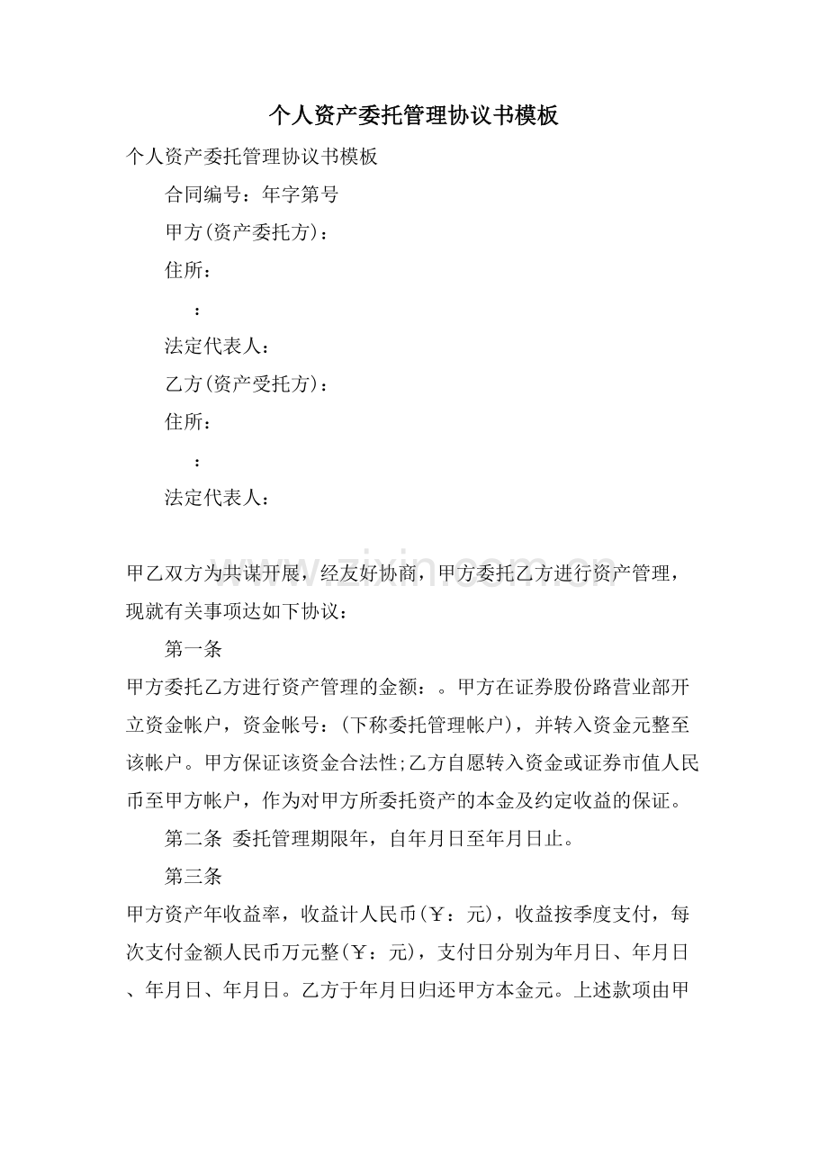 个人资产委托管理协议书模板.doc_第1页