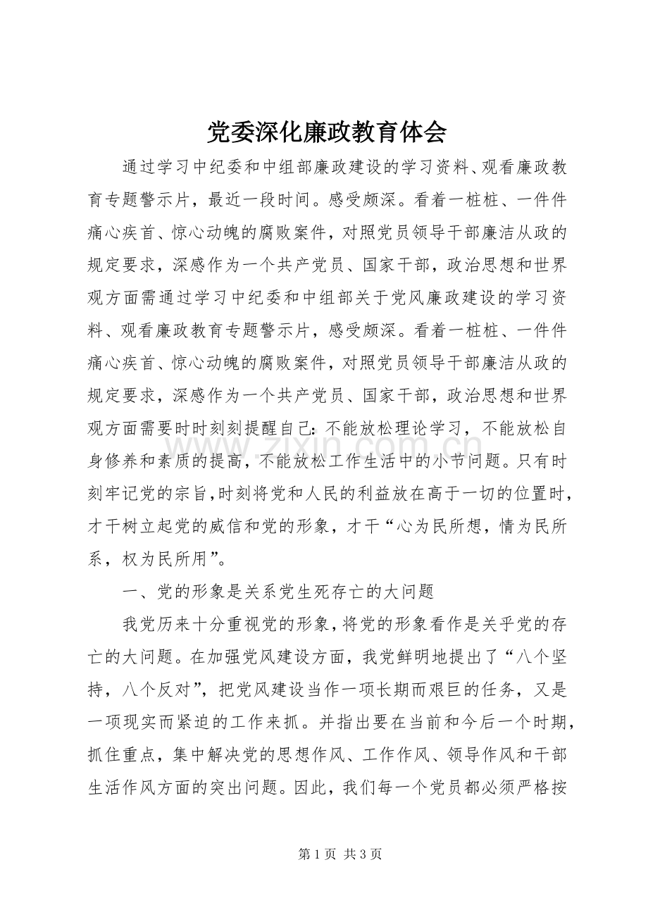 党委深化廉政教育体会.docx_第1页