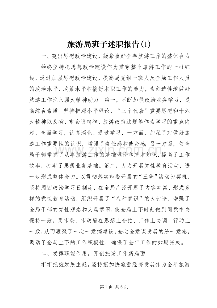 旅游局班子述职报告(1).docx_第1页