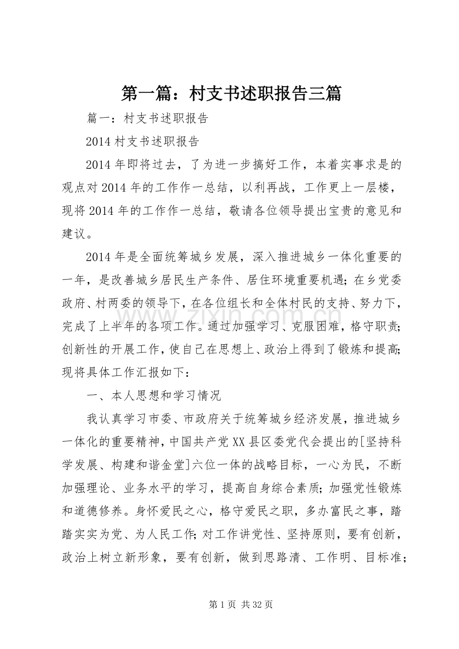 第一篇：村支书述职报告三篇.docx_第1页