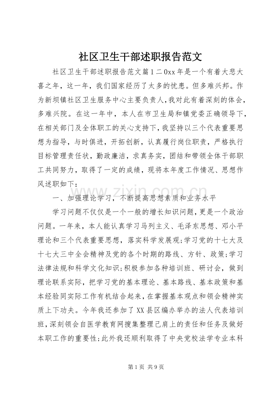 社区卫生干部述职报告范文.docx_第1页