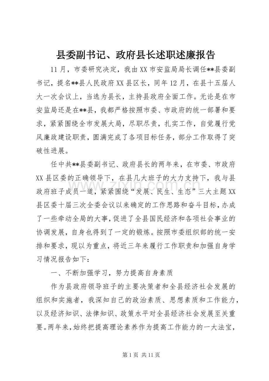 县委副书记、政府县长述职述廉报告.docx_第1页