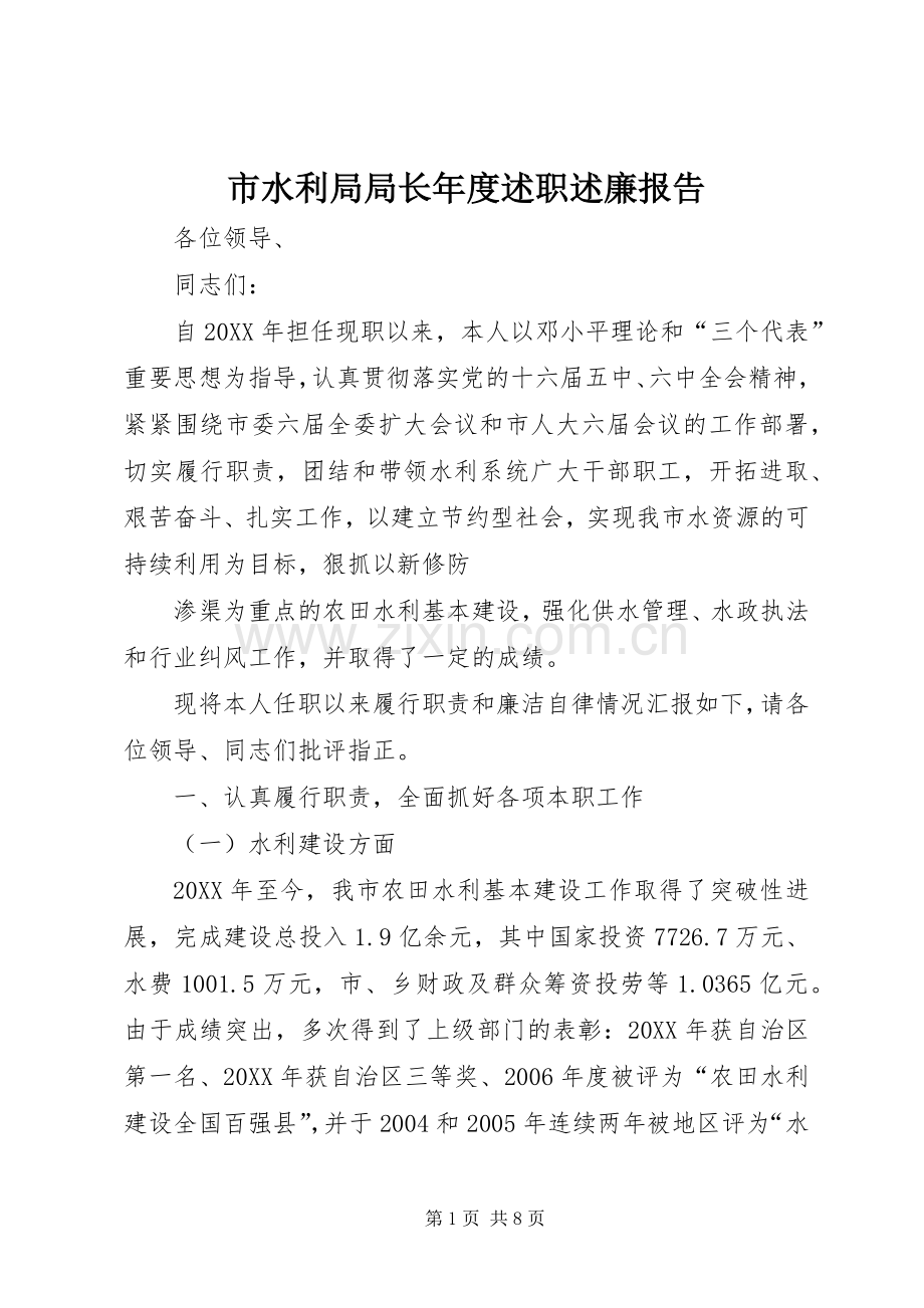 市水利局局长年度述职述廉报告.docx_第1页