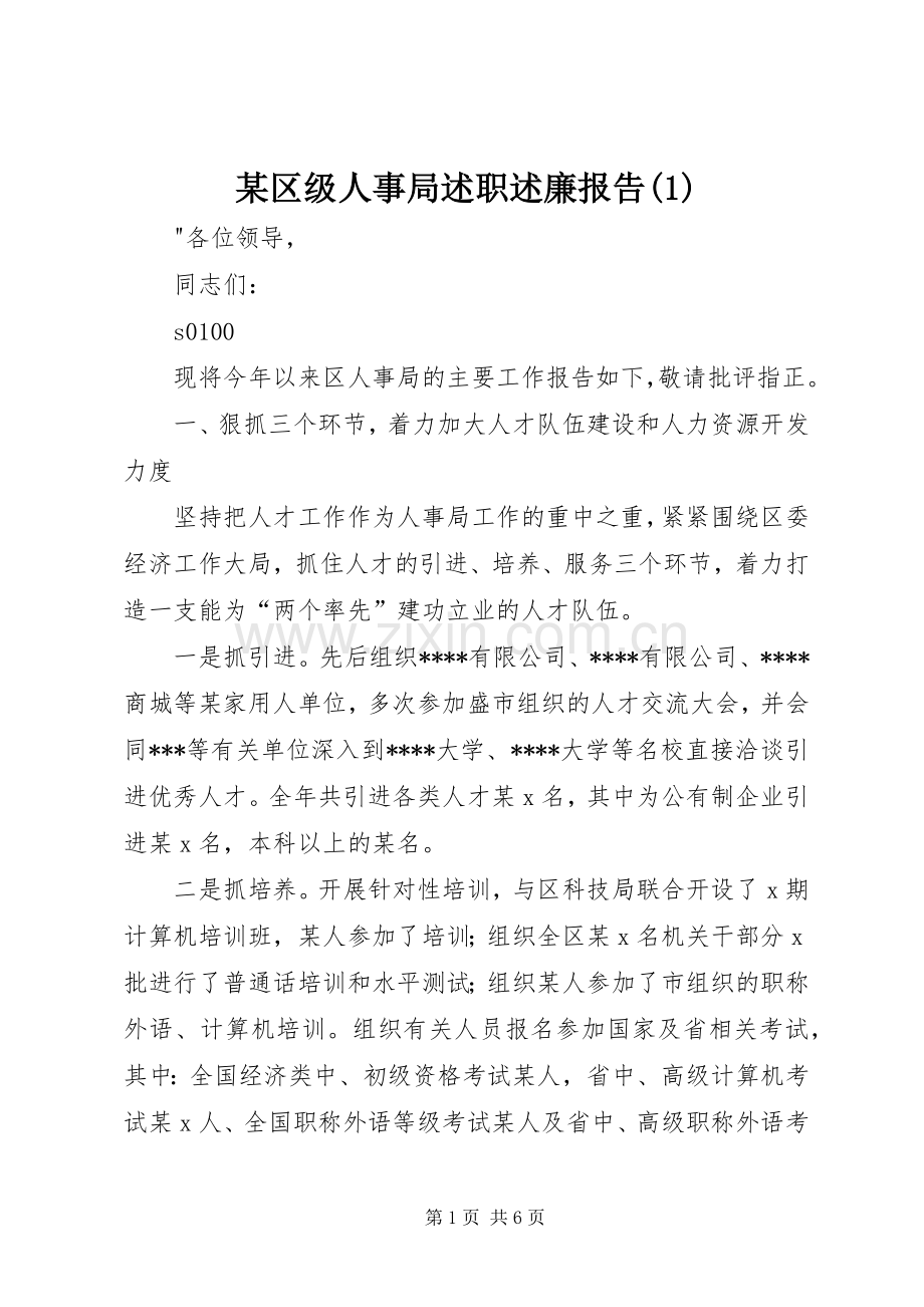 某区级人事局述职述廉报告(1).docx_第1页