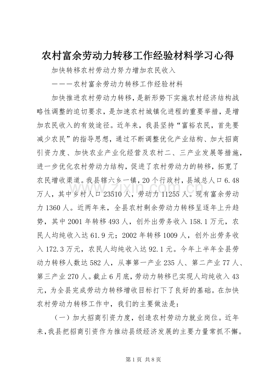 农村富余劳动力转移工作经验材料学习心得.docx_第1页