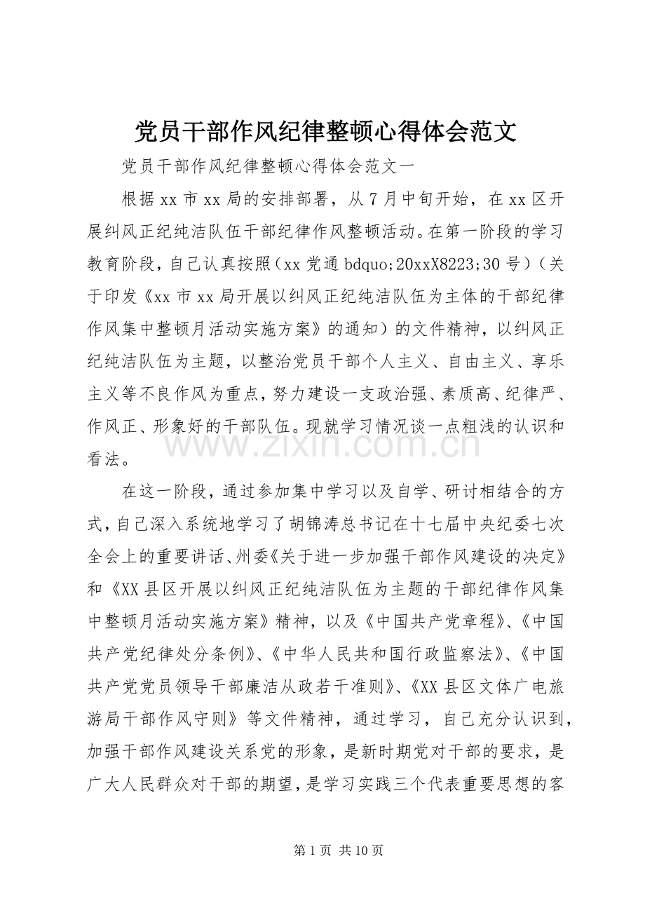 党员干部作风纪律整顿心得体会范文.docx_第1页