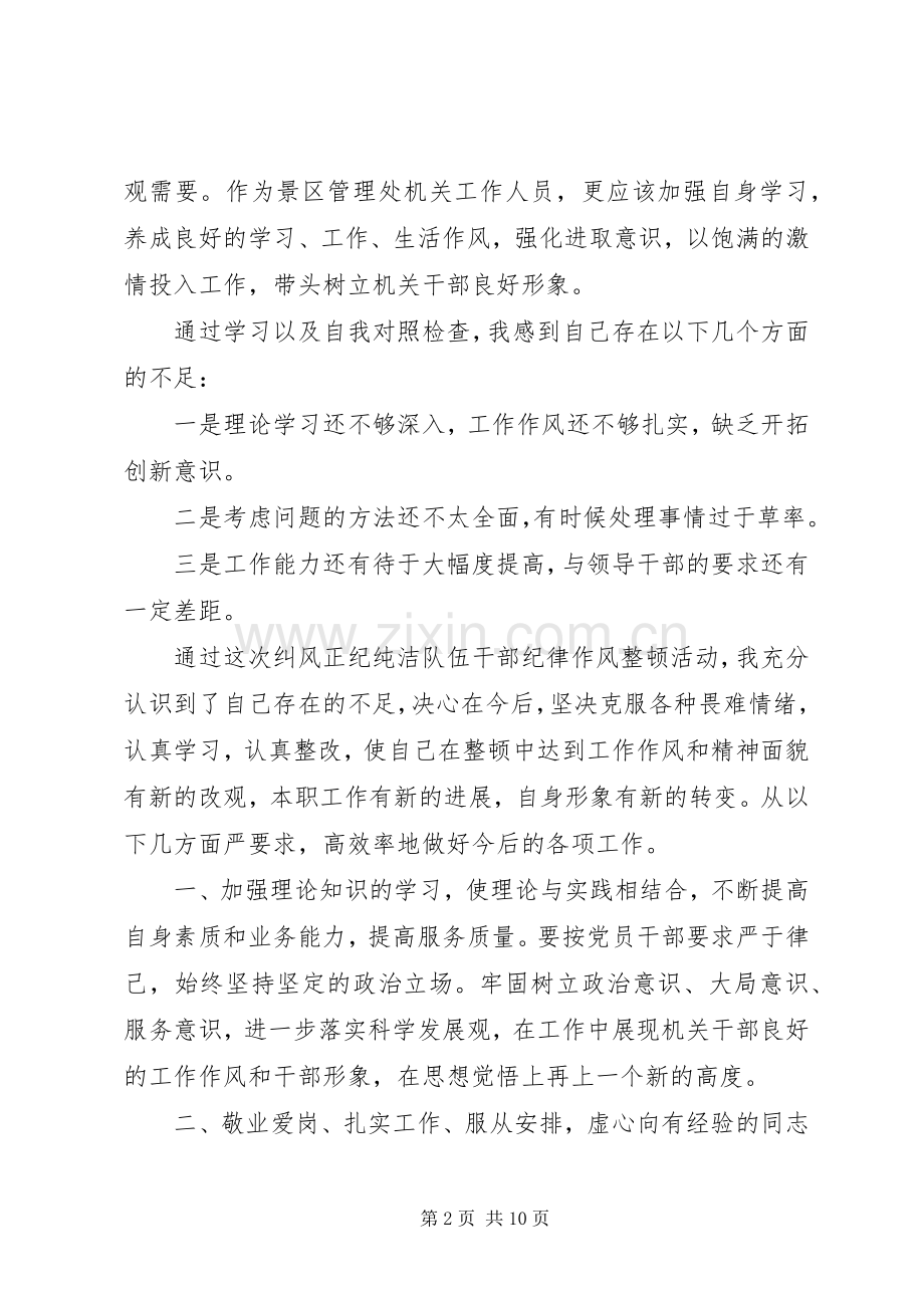 党员干部作风纪律整顿心得体会范文.docx_第2页