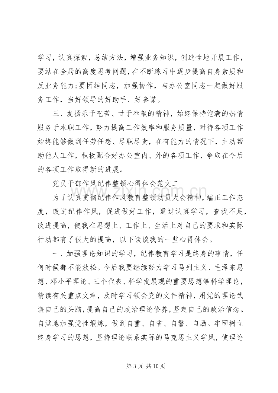 党员干部作风纪律整顿心得体会范文.docx_第3页