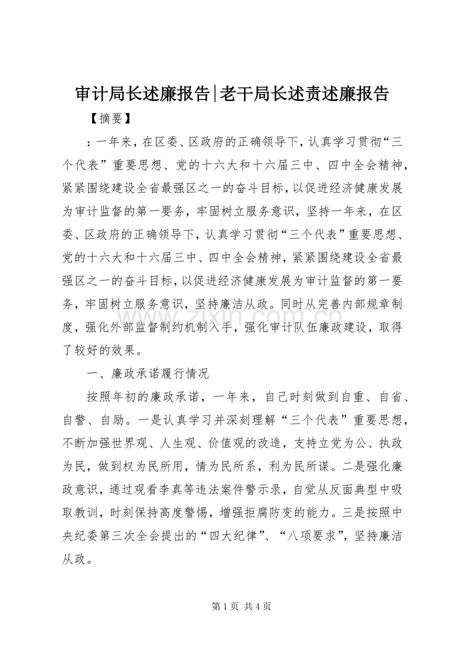 审计局长述廉报告-老干局长述责述廉报告.docx_第1页