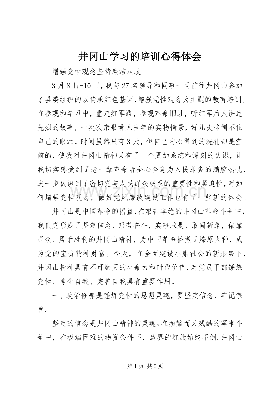 井冈山学习的培训心得体会.docx_第1页