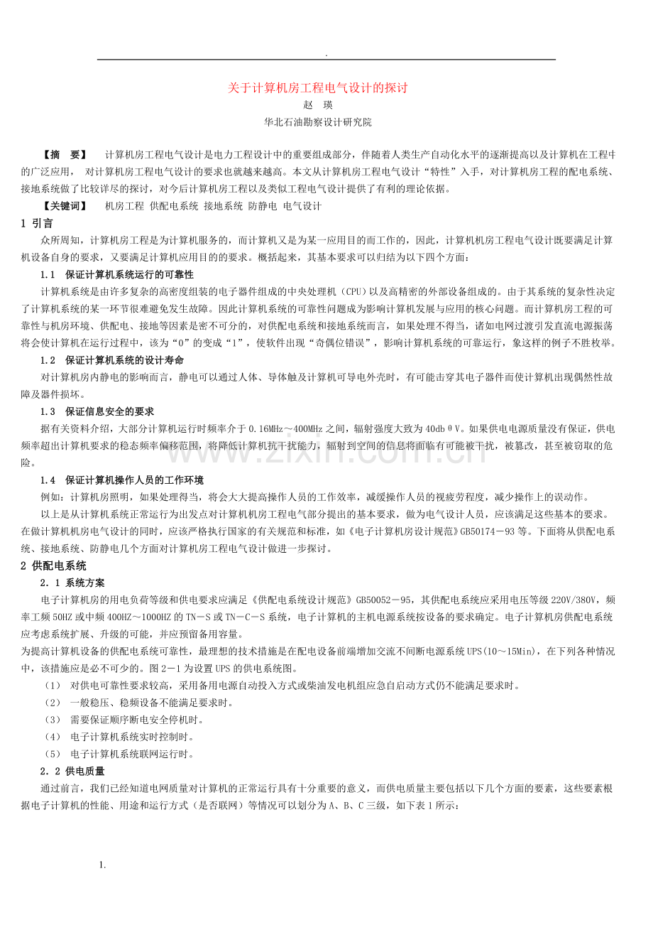 关于计算机房工程电气设计的探讨.doc_第1页