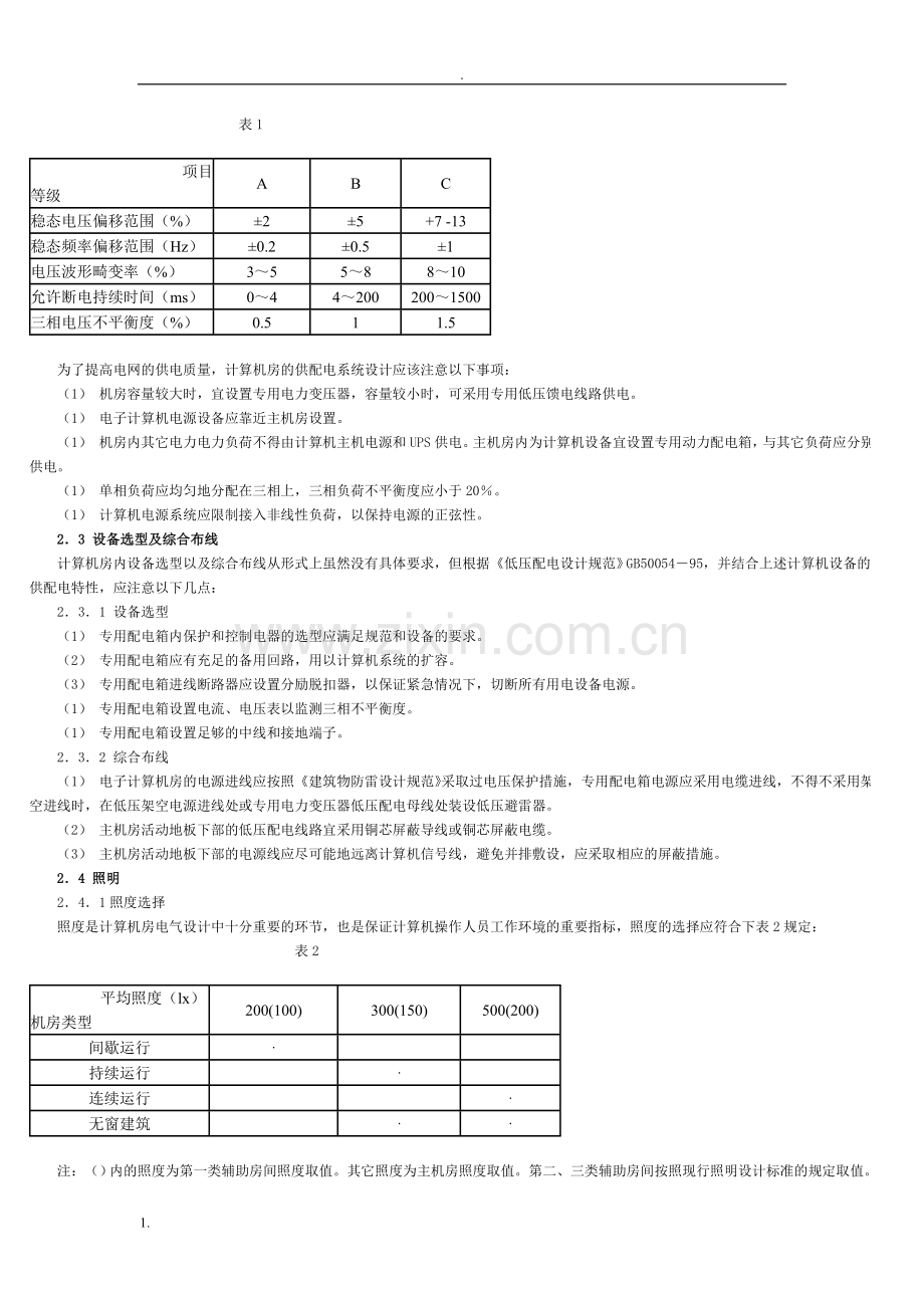 关于计算机房工程电气设计的探讨.doc_第2页