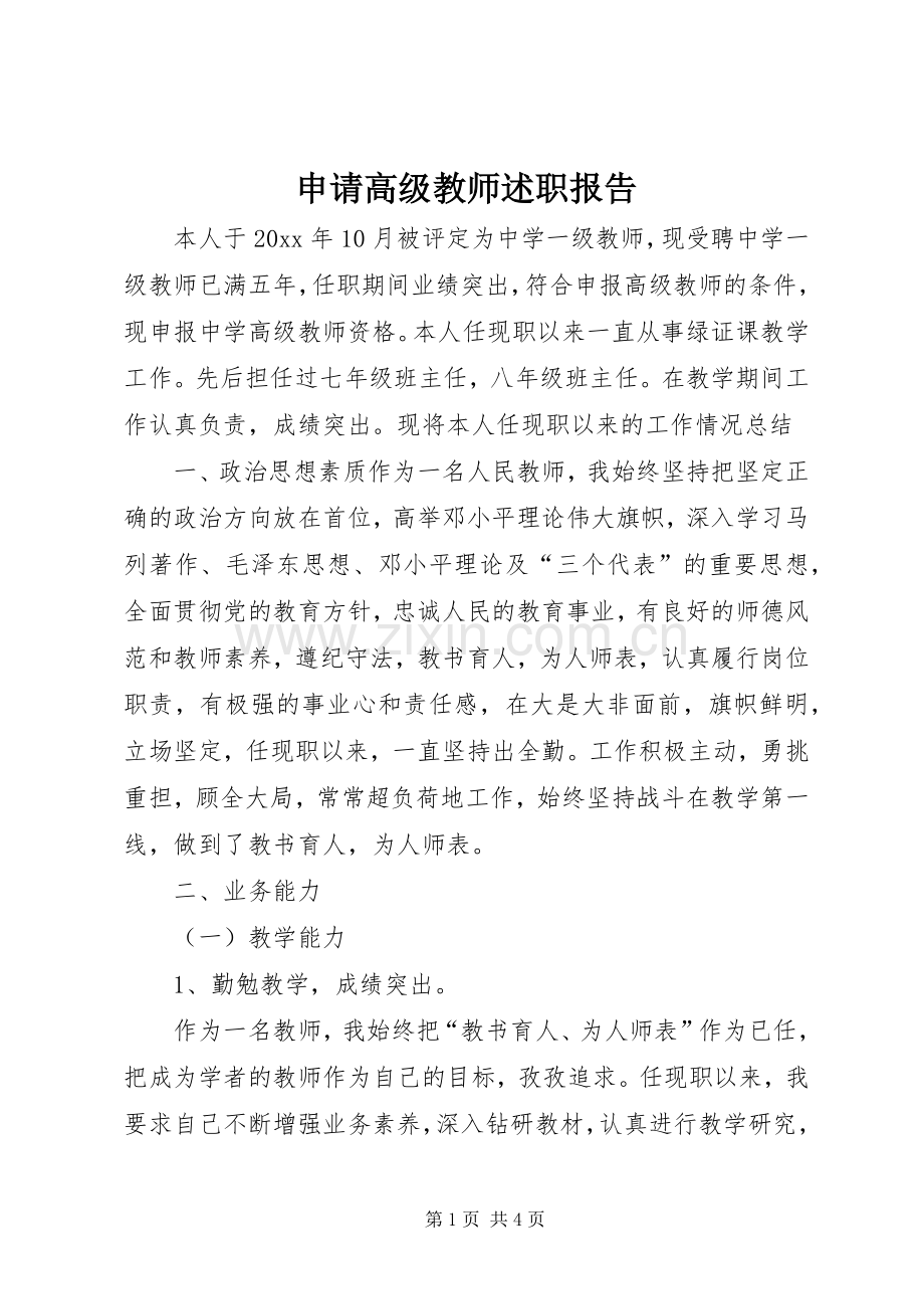 申请高级教师述职报告.docx_第1页