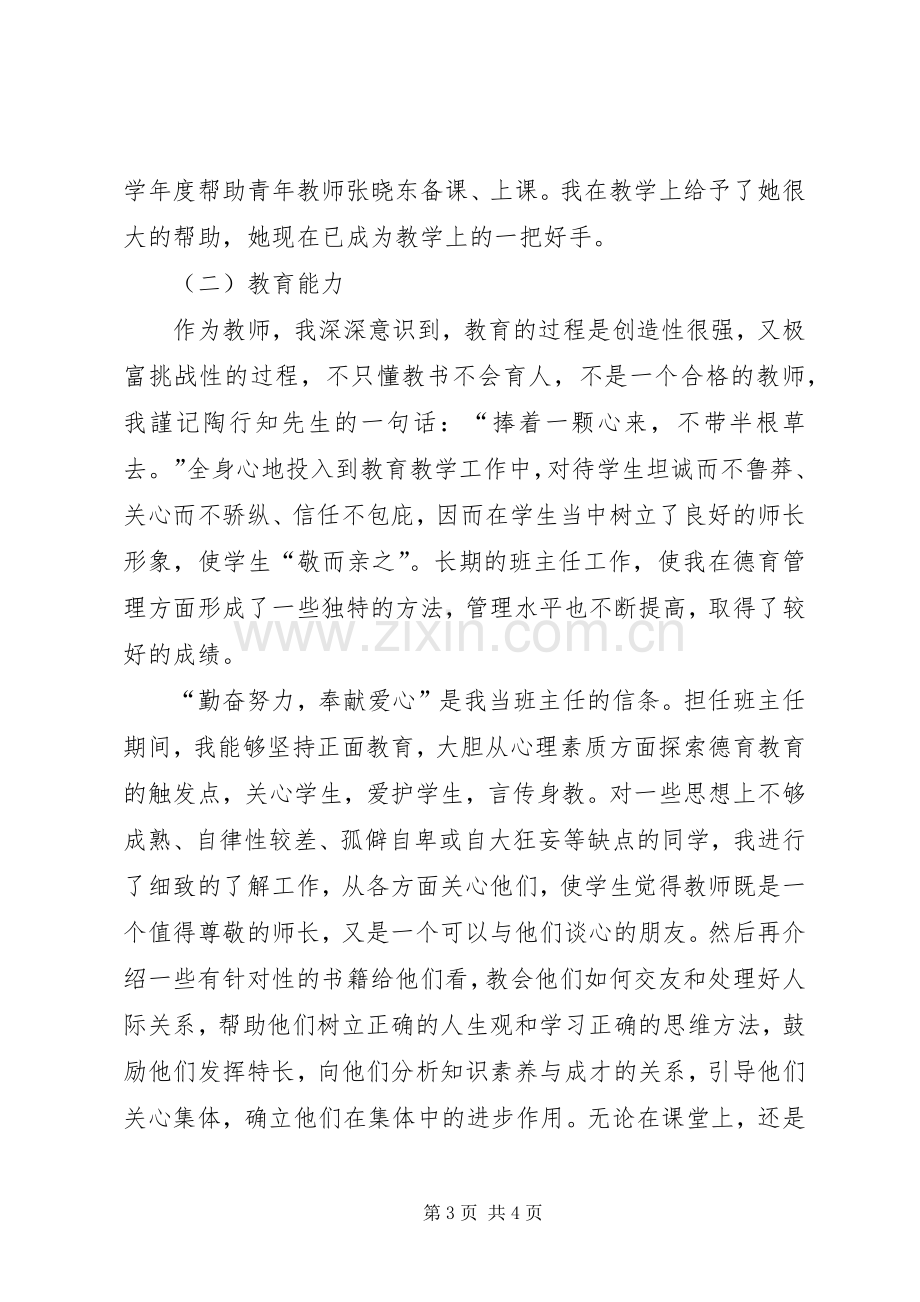 申请高级教师述职报告.docx_第3页