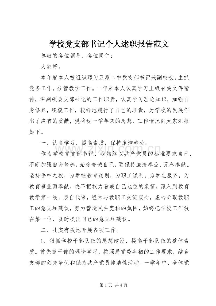 学校党支部书记个人述职报告范文.docx_第1页