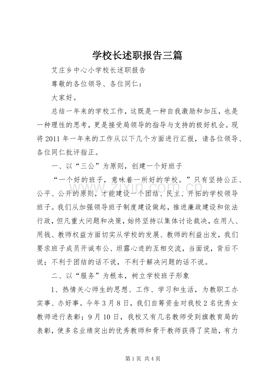 学校长述职报告三篇.docx_第1页