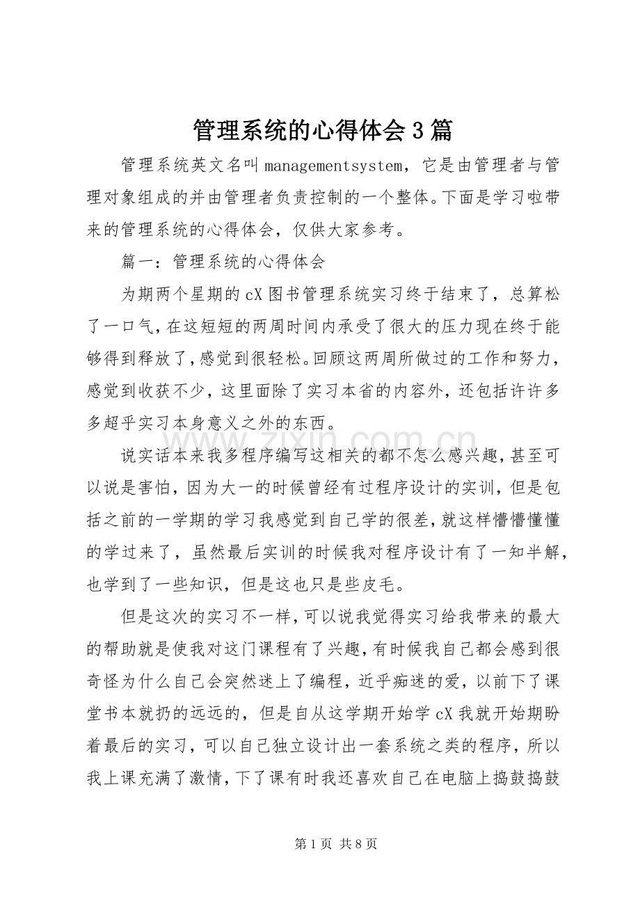 管理系统的心得体会3篇.docx_第1页