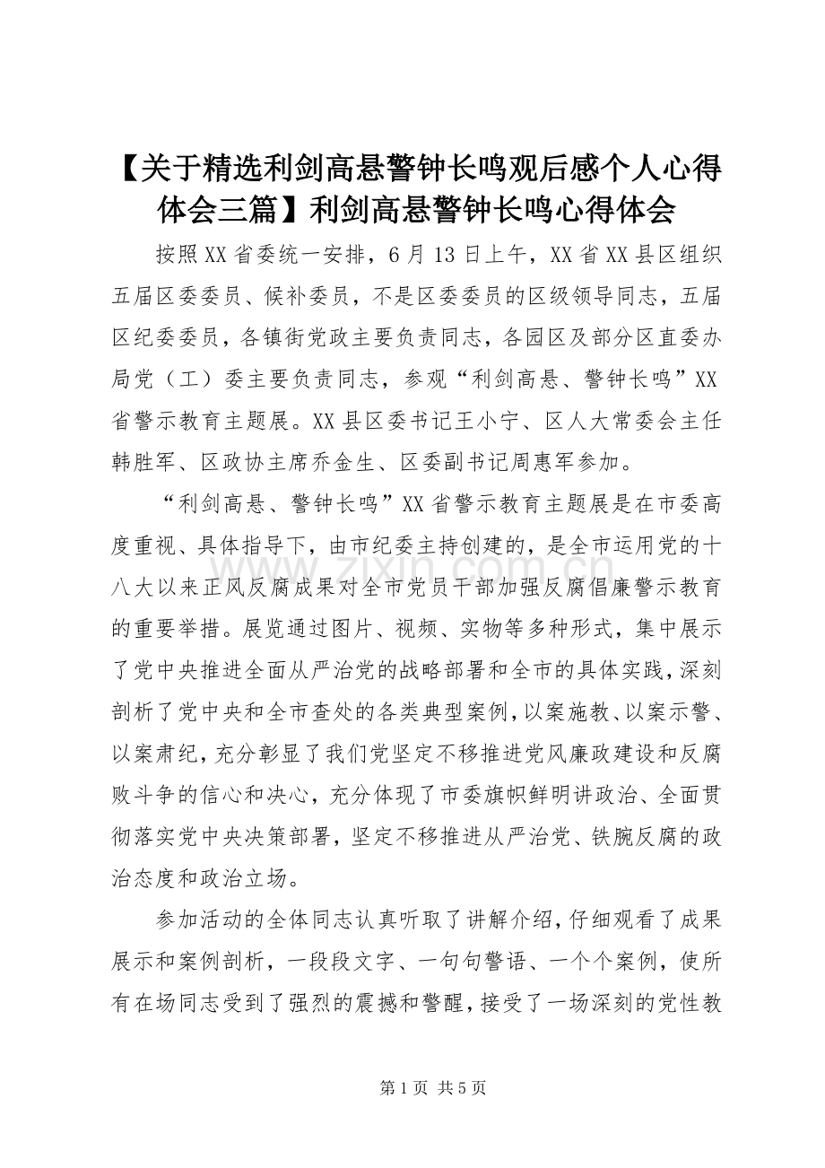 【关于利剑高悬警钟长鸣观后感个人心得体会三篇】利剑高悬警钟长鸣心得体会.docx_第1页