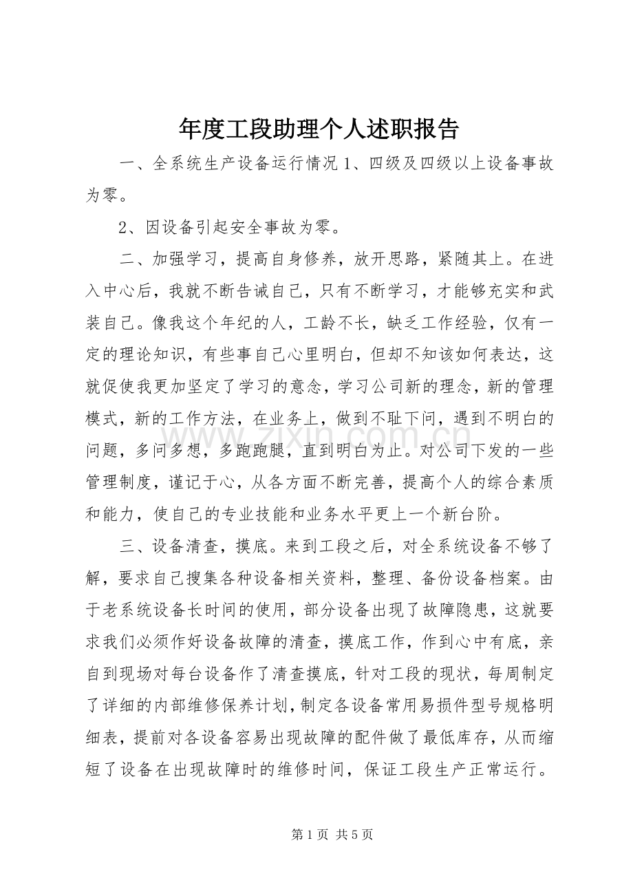 年度工段助理个人述职报告.docx_第1页