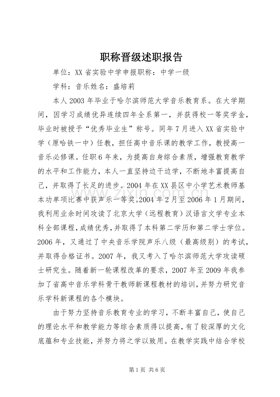 职称晋级述职报告.docx_第1页