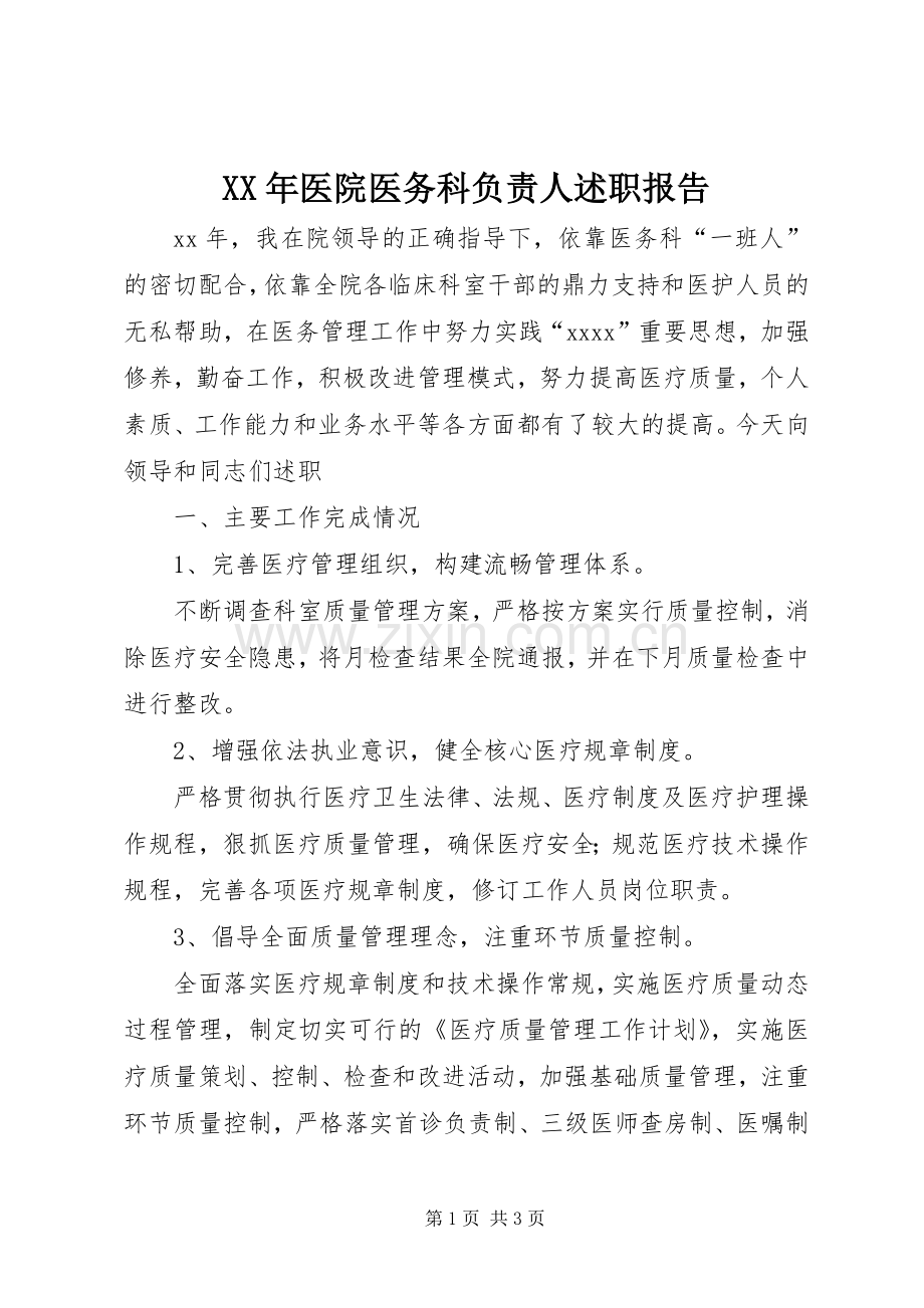 XX年医院医务科负责人述职报告.docx_第1页