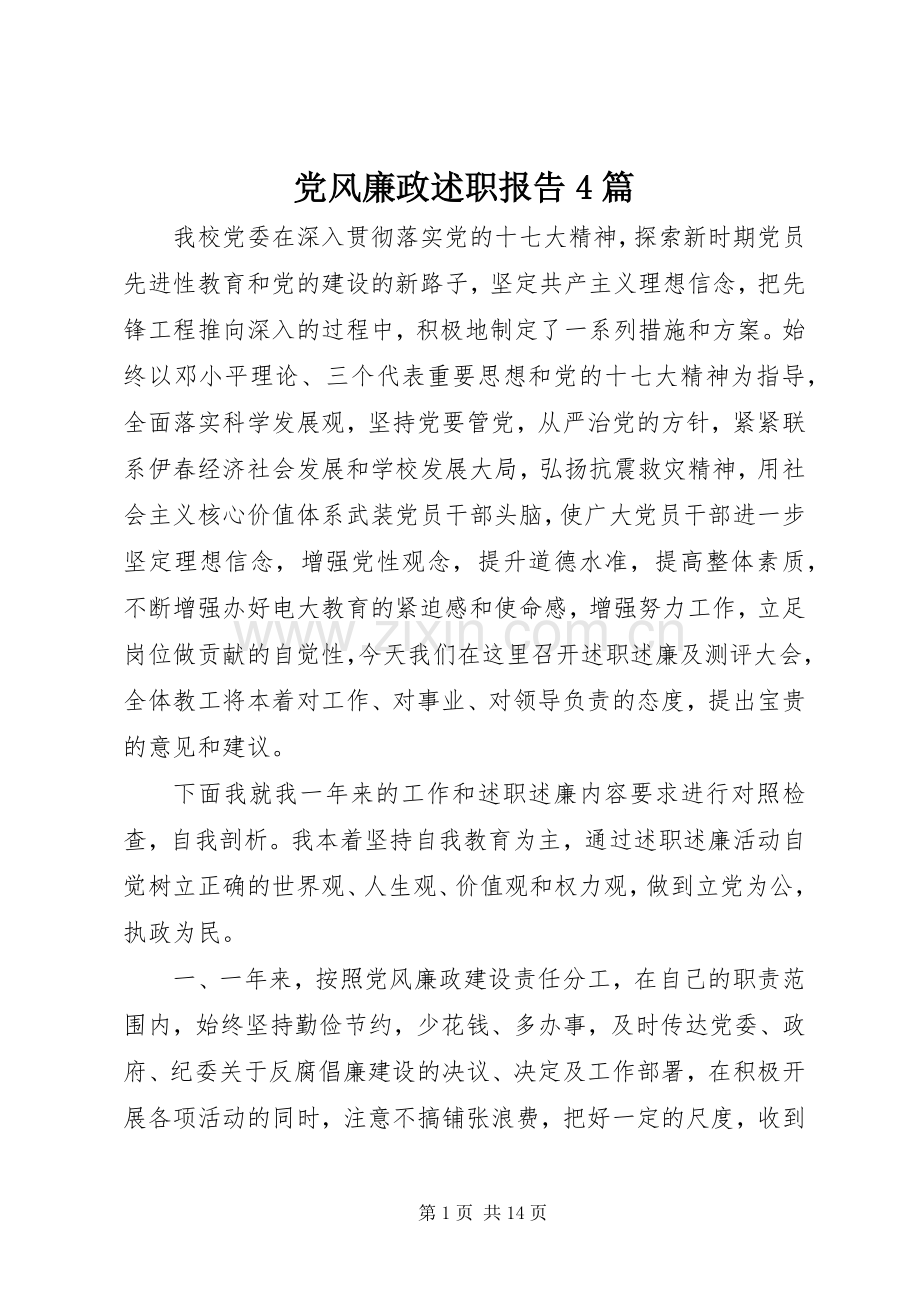 党风廉政述职报告4篇.docx_第1页