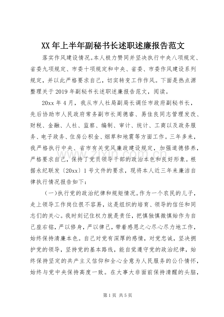 XX年上半年副秘书长述职述廉报告范文.docx_第1页