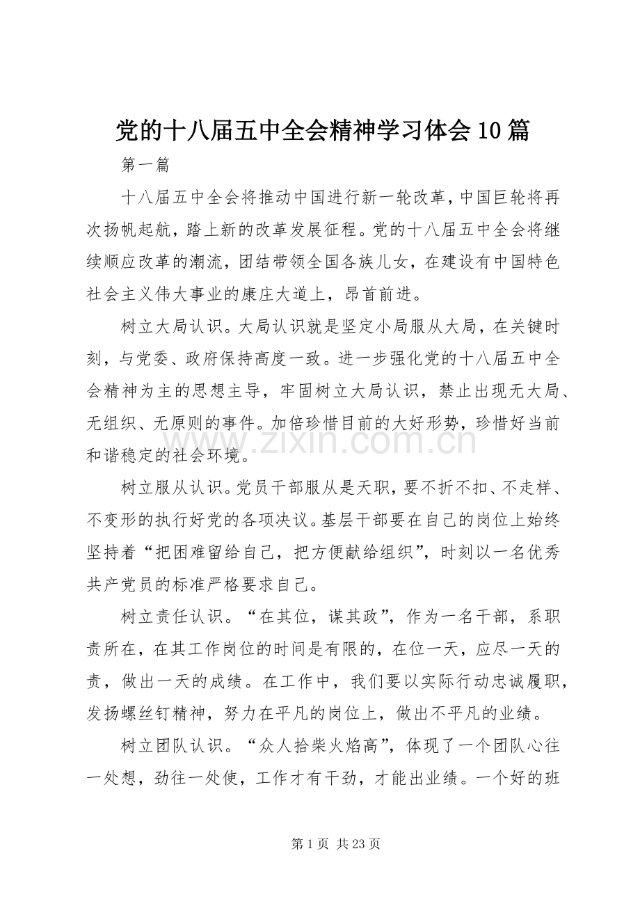 党的十八届五中全会精神学习体会10篇.docx_第1页