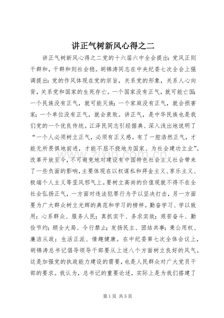 讲正气树新风心得之二.docx_第1页