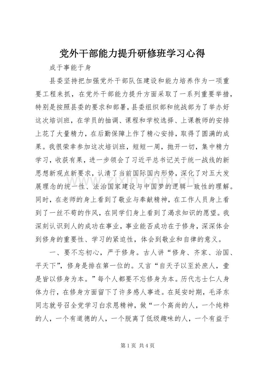 党外干部能力提升研修班学习心得.docx_第1页