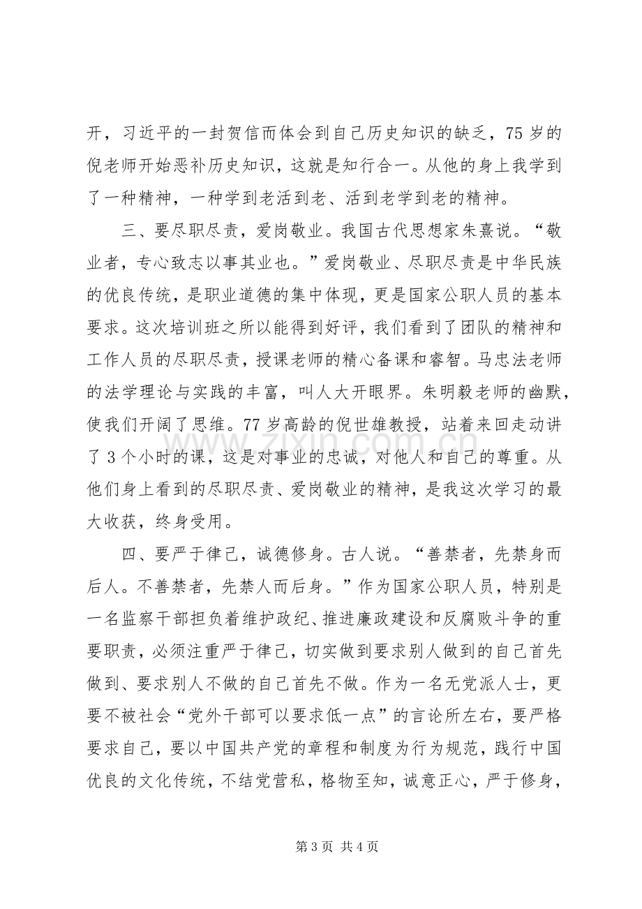 党外干部能力提升研修班学习心得.docx_第3页