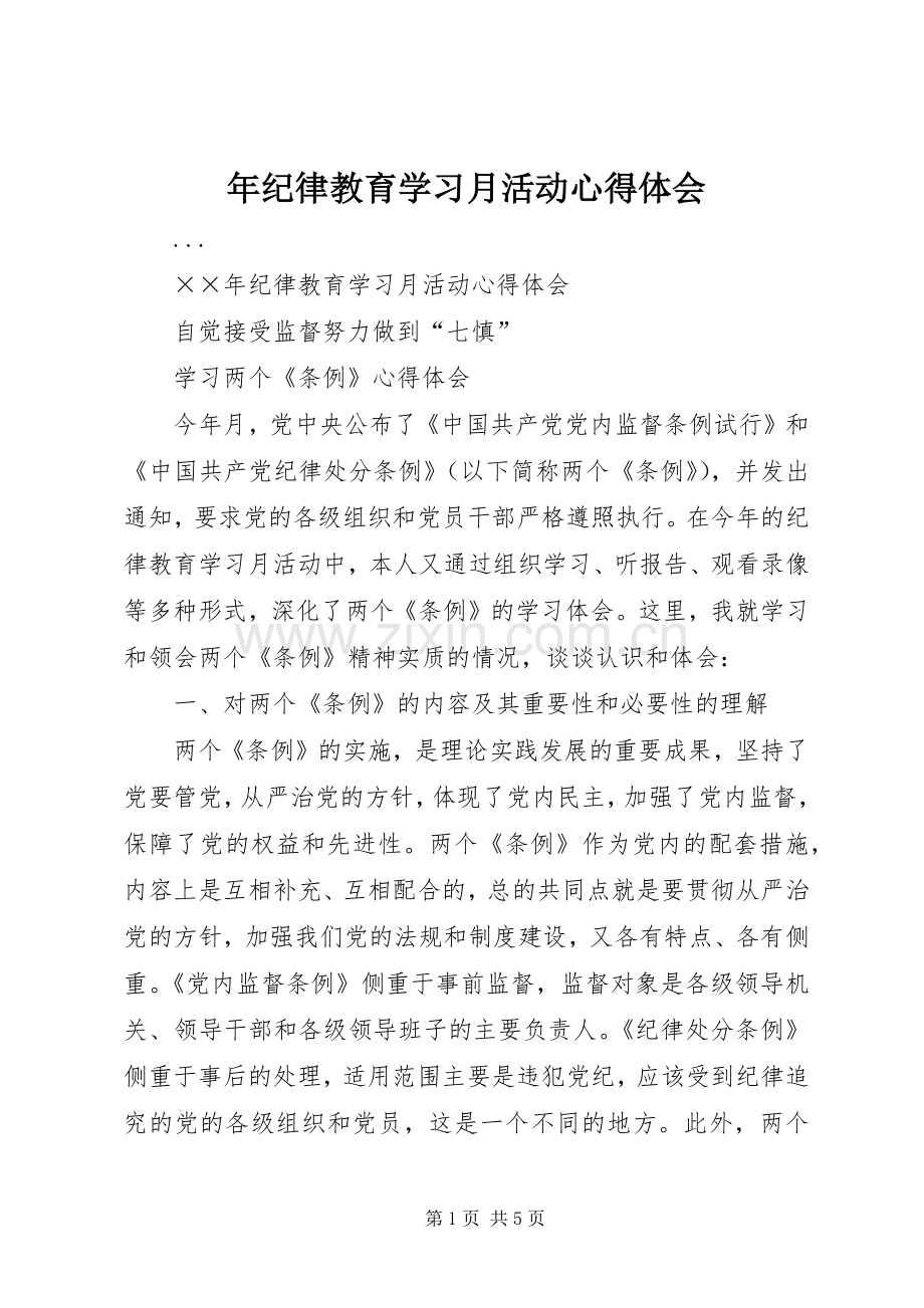 年纪律教育学习月活动心得体会.docx_第1页