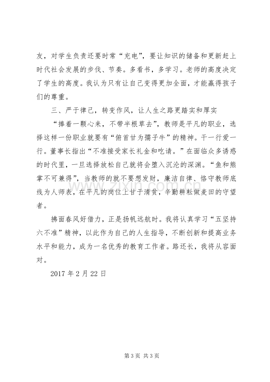 “五坚持六不准”心得体会.docx_第3页