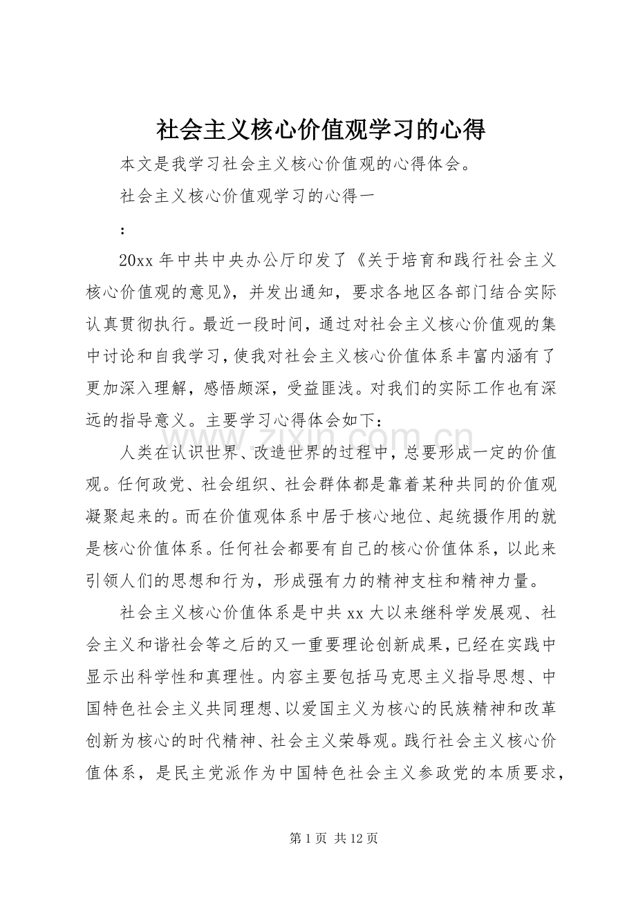 社会主义核心价值观学习的心得.docx_第1页